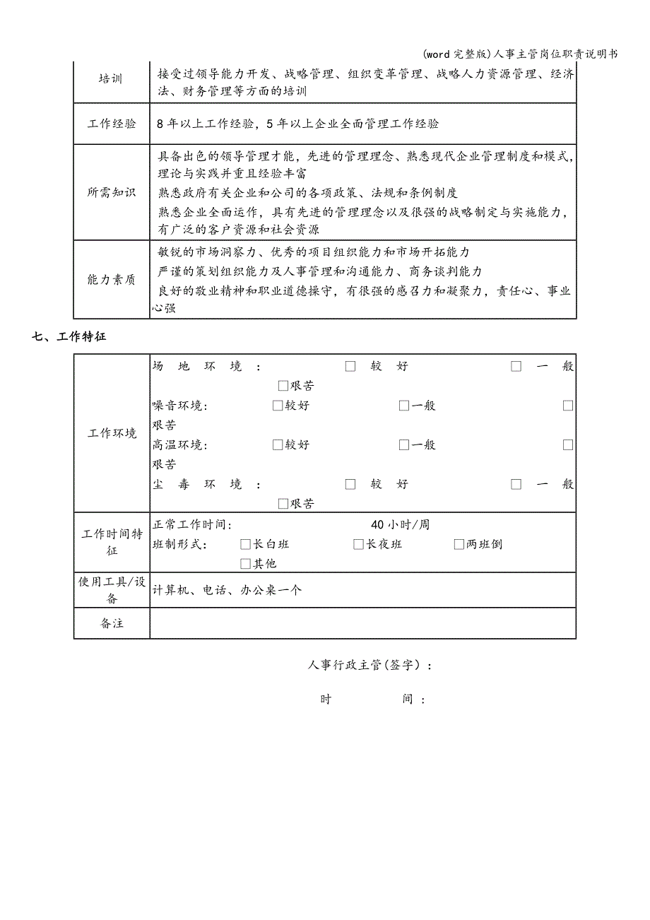 (word完整版)人事主管岗位职责说明书.doc_第3页