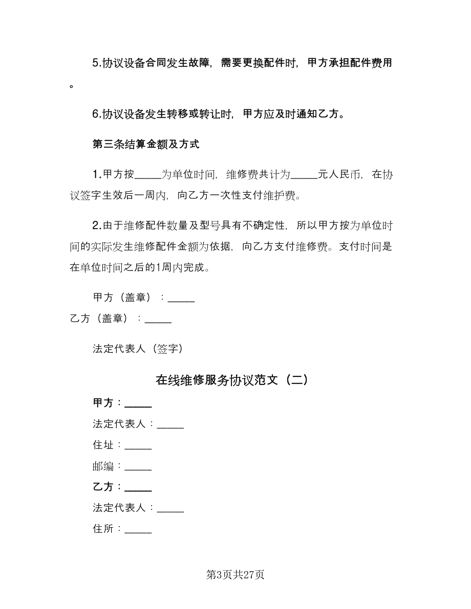 在线维修服务协议范文（9篇）_第3页