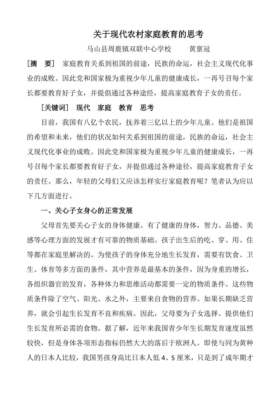 黄禀冠：现代农村家庭教育的思考.doc_第1页