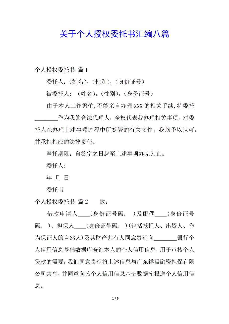 关于个人授权委托书汇编八篇.docx_第1页