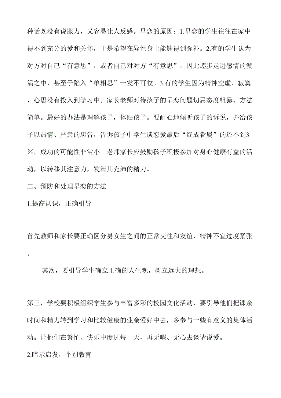 论文《浅析中学生的早恋现状及预防和处理办法》1_第3页