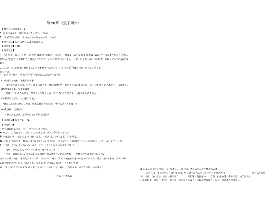 福建省厦门市第五中学九年级语文下册18孟子两章教学案新人教版_第1页