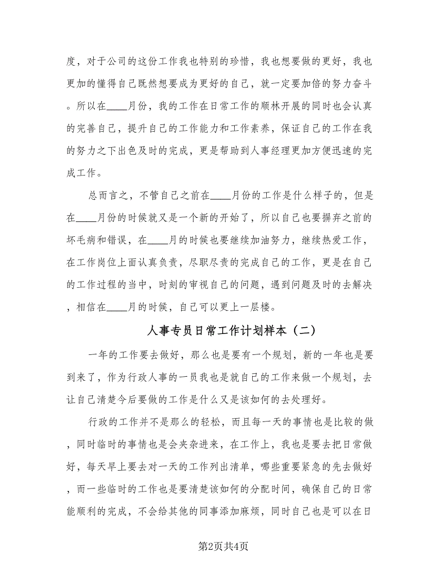 人事专员日常工作计划样本（二篇）_第2页