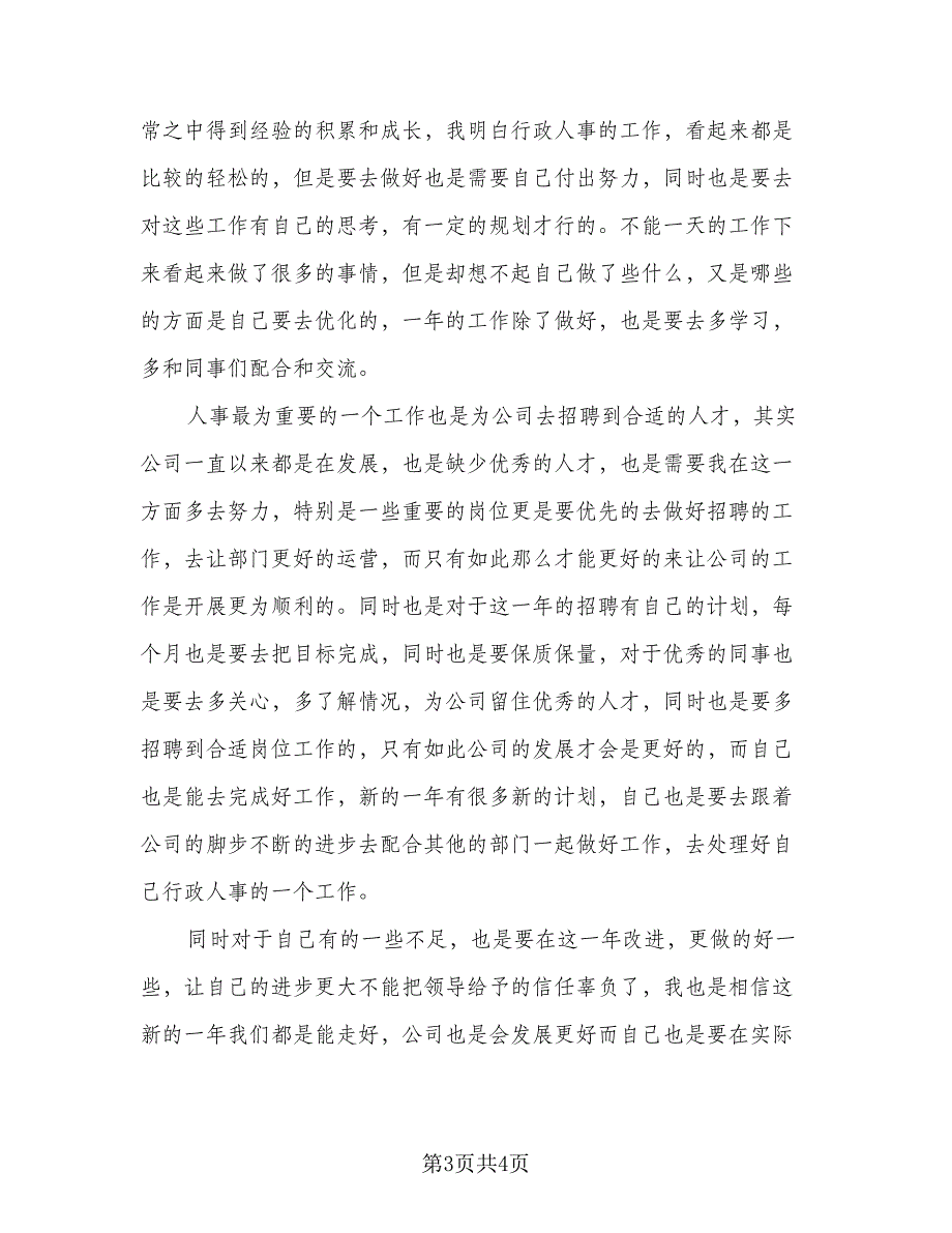 人事专员日常工作计划样本（二篇）_第3页