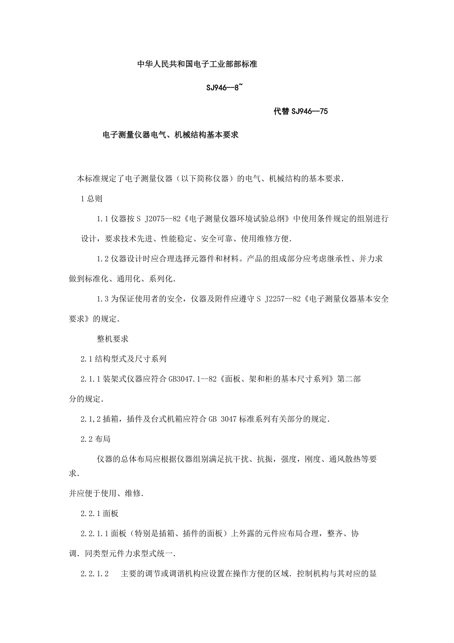 电子测量仪器电气机械结构基本要求.doc_第1页