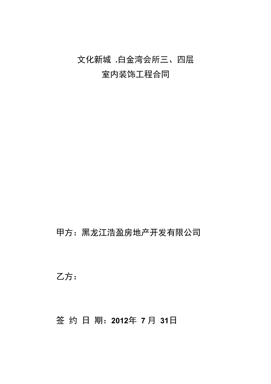 文化新城白金湾会所室内装饰工程合同_第1页