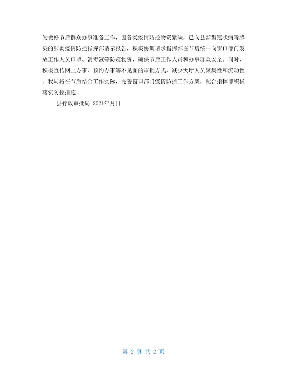 县行政审批局关于近期疫情防控工作开展情况总结_第2页