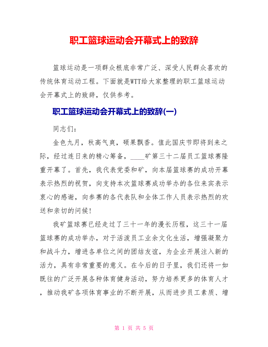 职工篮球运动会开幕式上的致辞_第1页