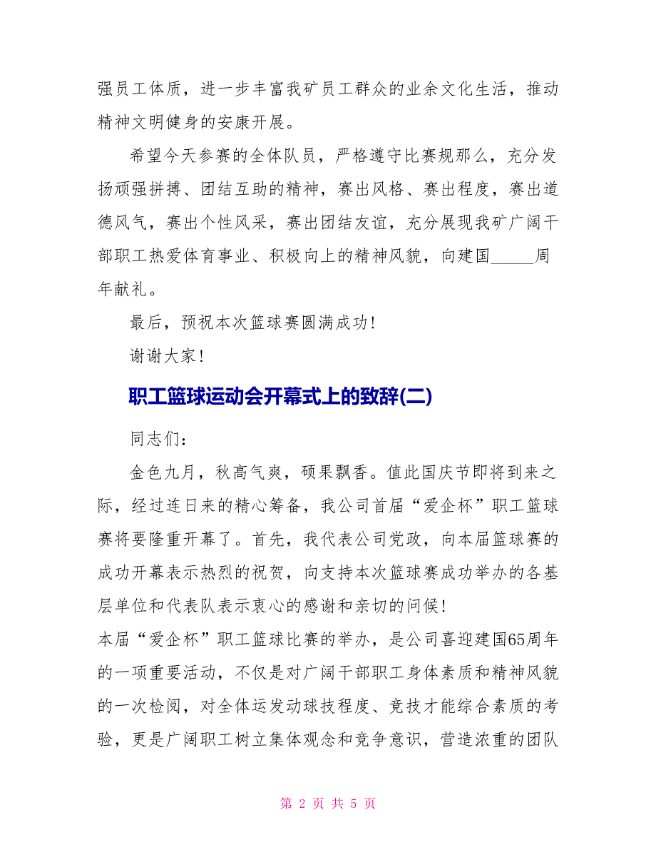 职工篮球运动会开幕式上的致辞_第2页