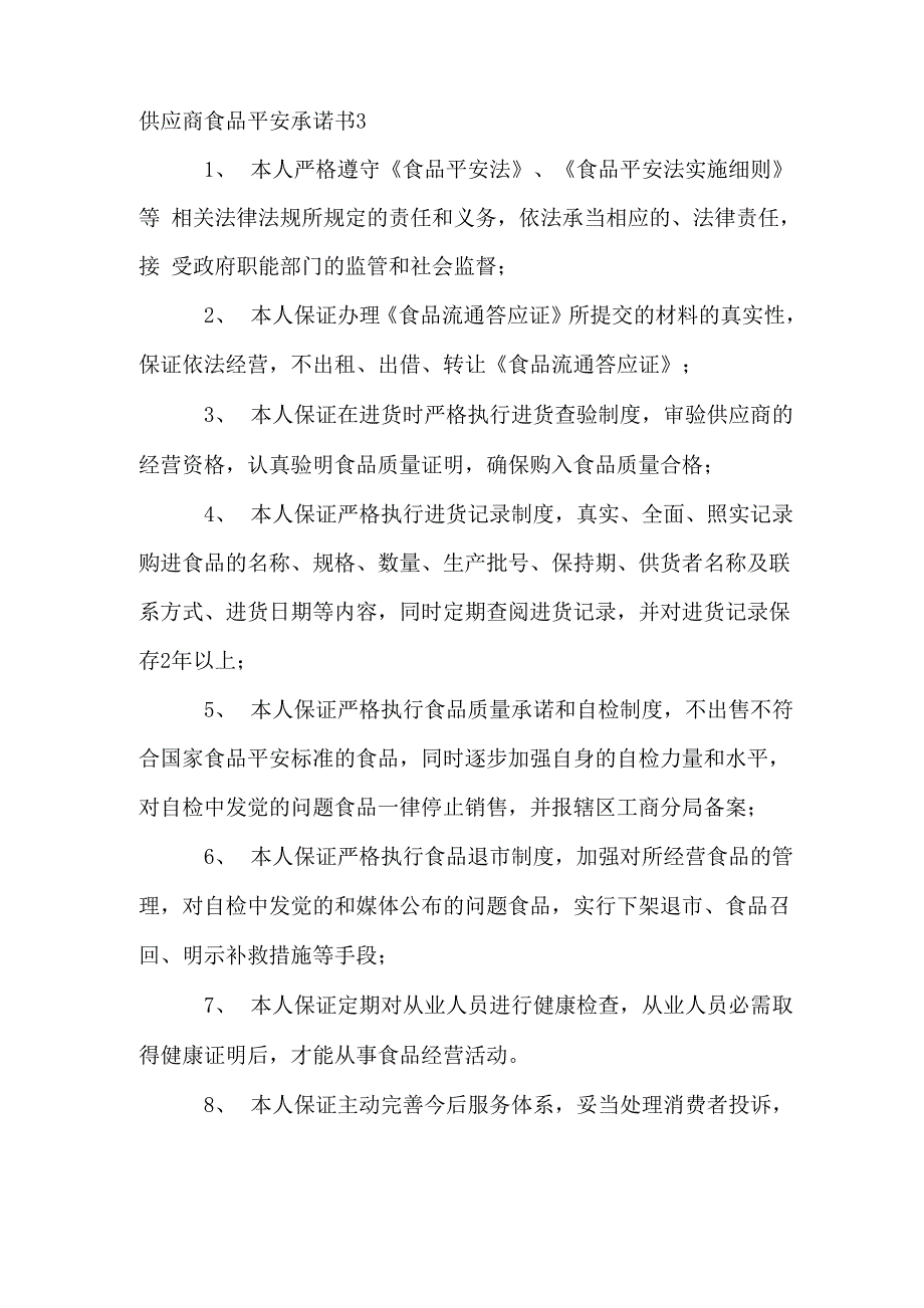 供应商食品安全承诺书10篇_第4页