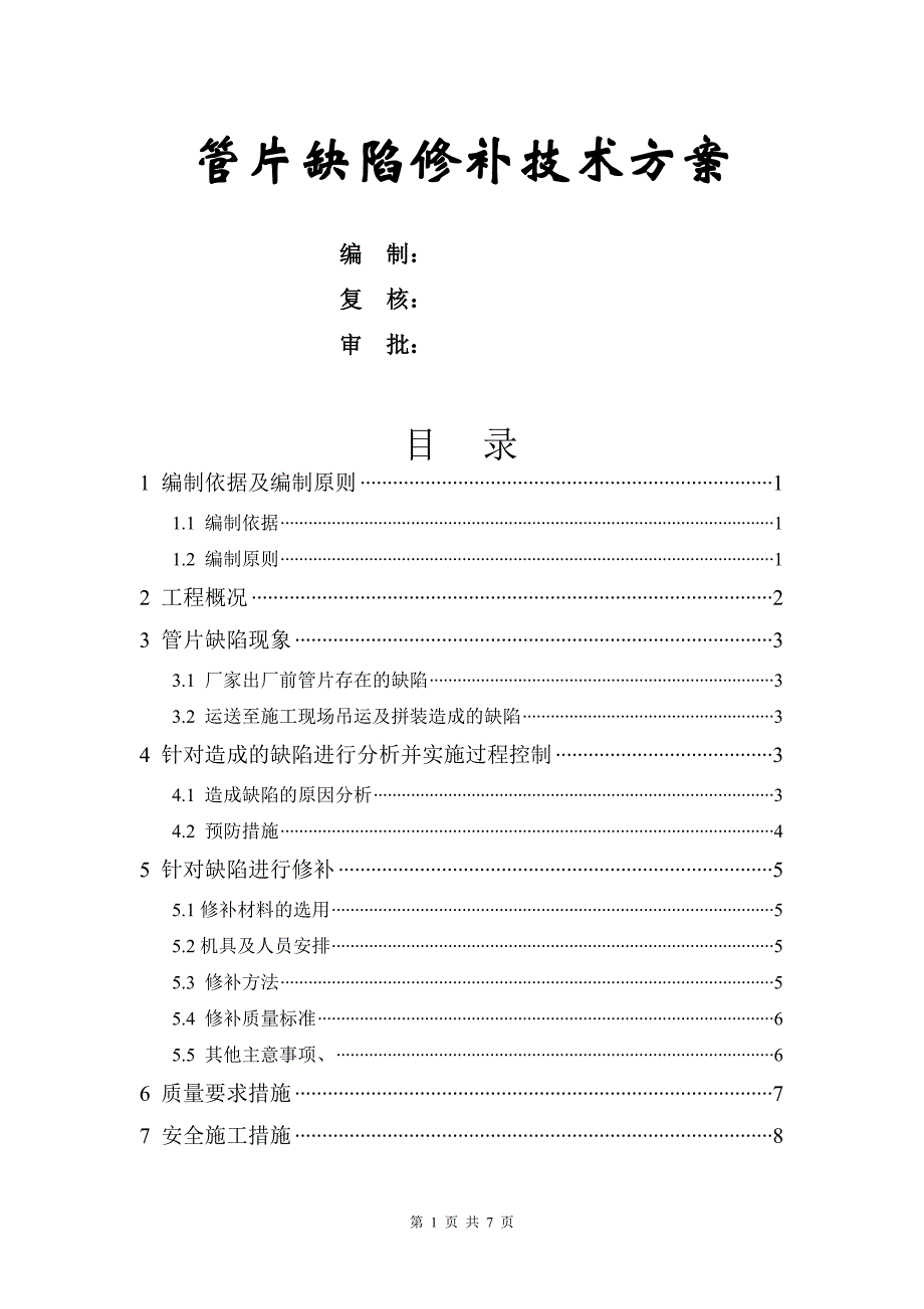 管片缺陷修补方案_第1页