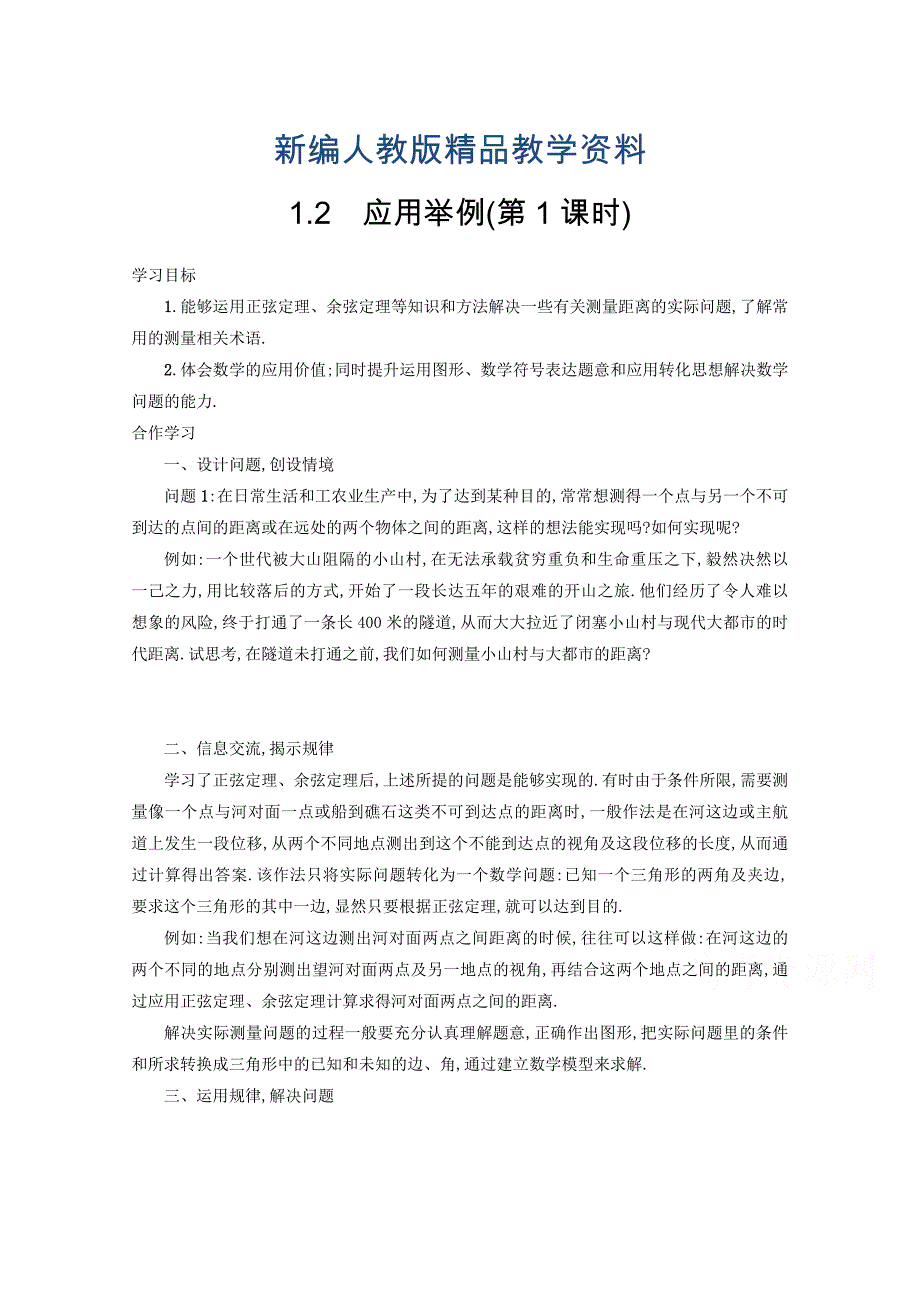 新编高中数学新人教A版必修5学案 1.2 应用举例第1课时_第1页