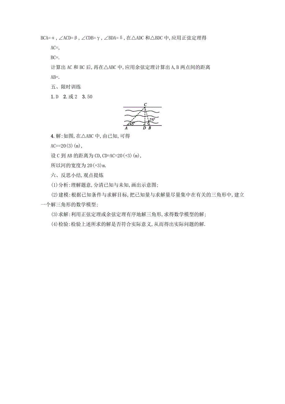 新编高中数学新人教A版必修5学案 1.2 应用举例第1课时_第4页