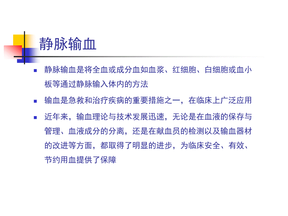 静脉输血安全与护理ppt课件_第2页