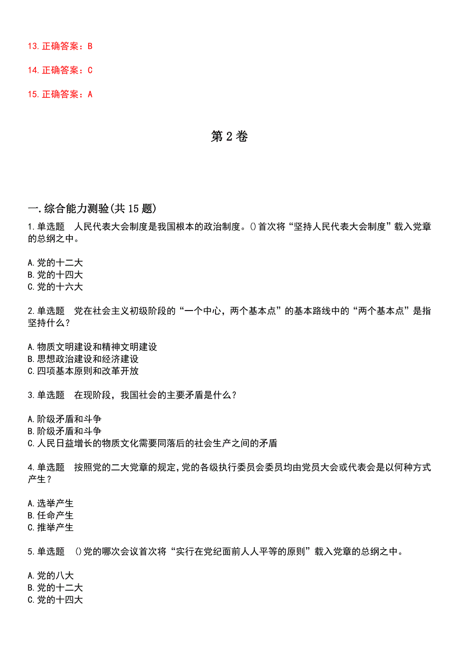 2023年党政考试-党史知识竞赛考试历年高频考点卷摘选版带答案_第4页