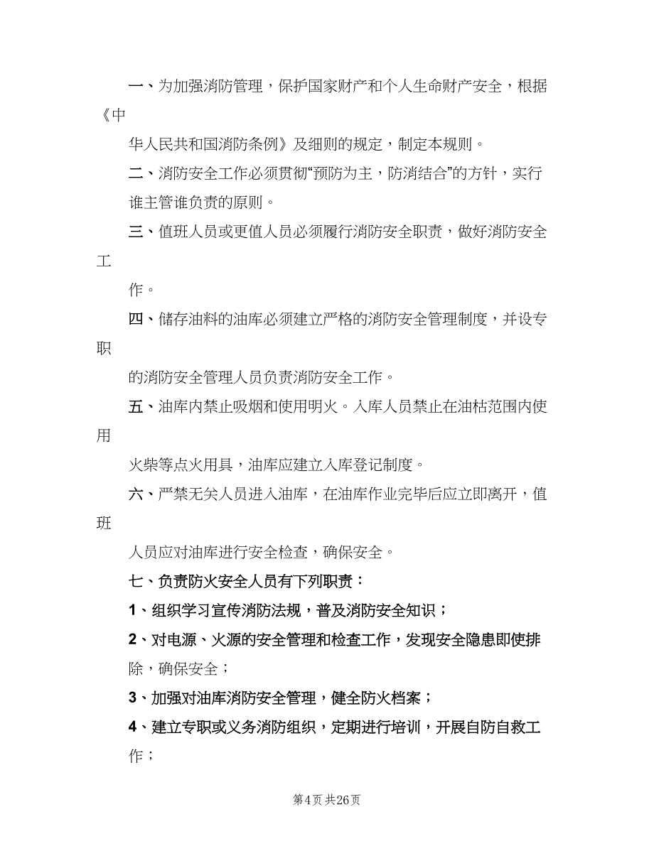 油库安全防火管理制度格式版（7篇）_第4页