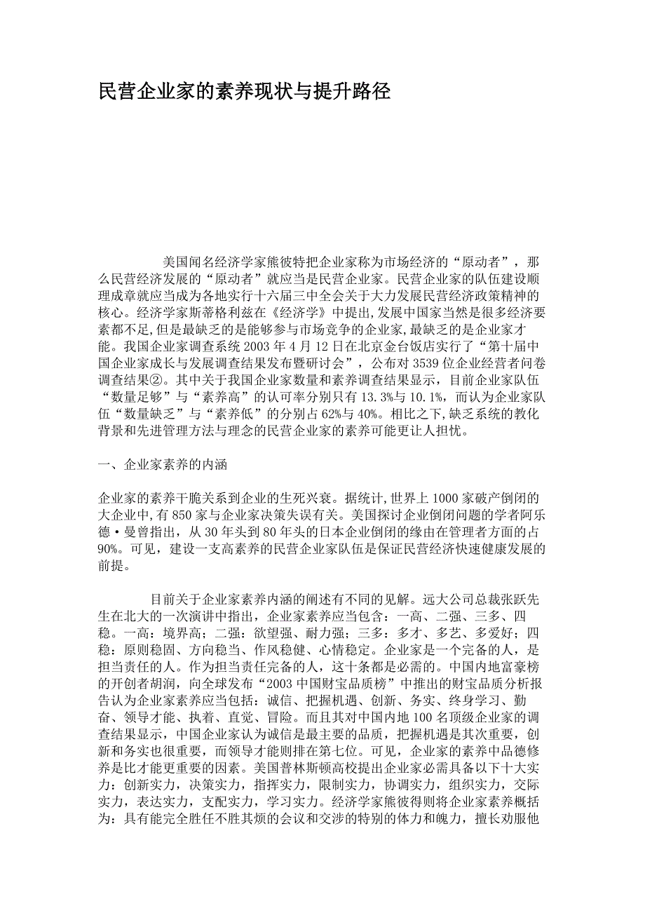 民营企业家的素质现状与提升路径概要_第1页