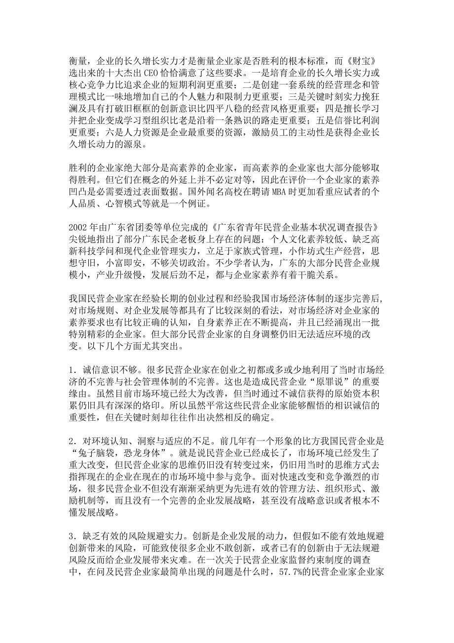 民营企业家的素质现状与提升路径概要_第3页