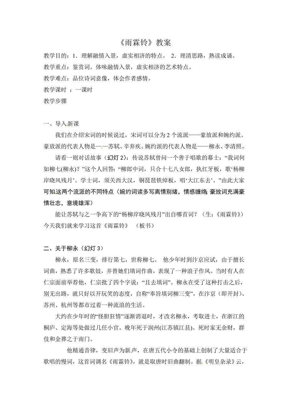 语文新课标人教版必修42-4《雨霖铃》精品教案_第1页