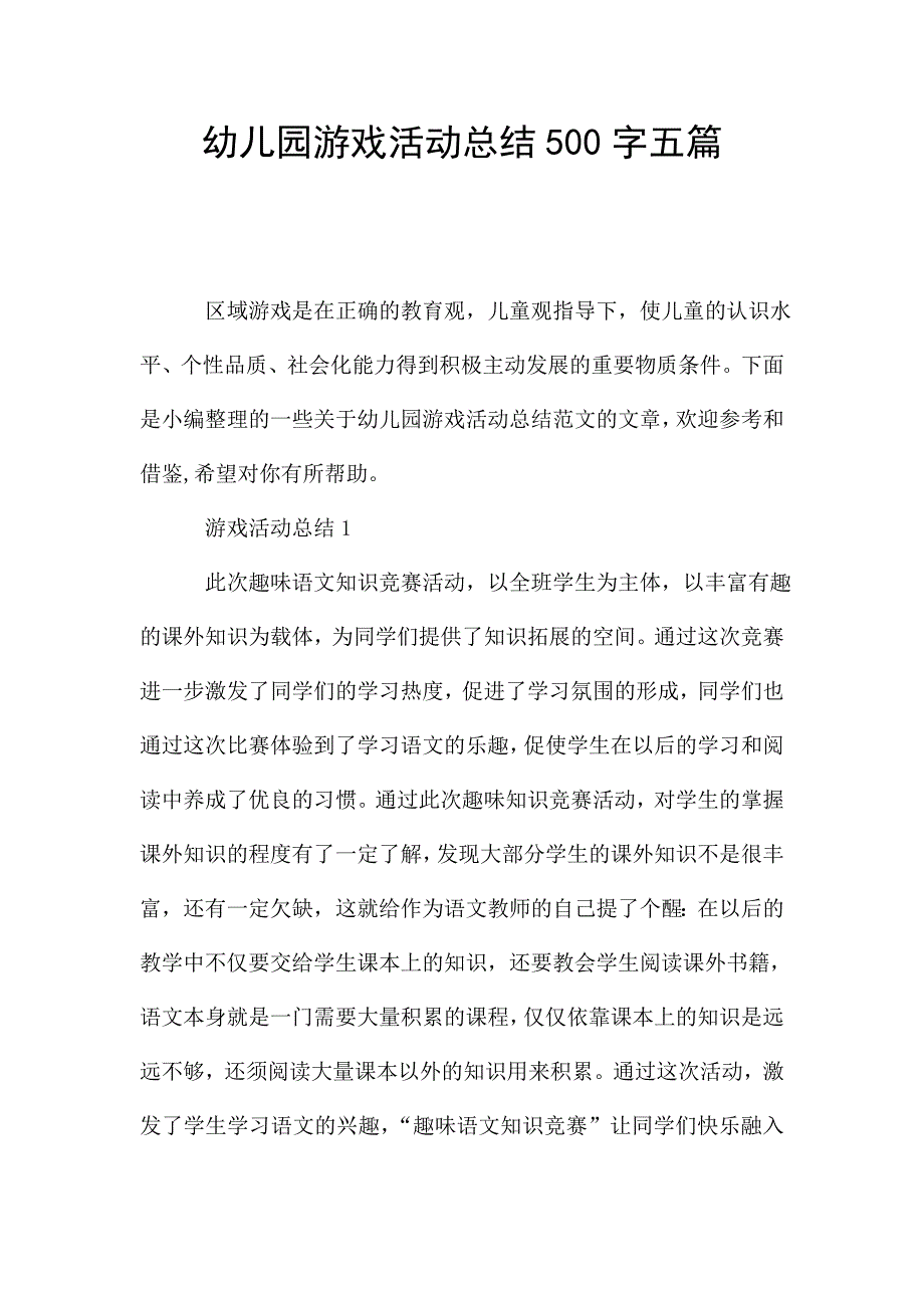 幼儿园游戏活动总结500字五篇.doc_第1页