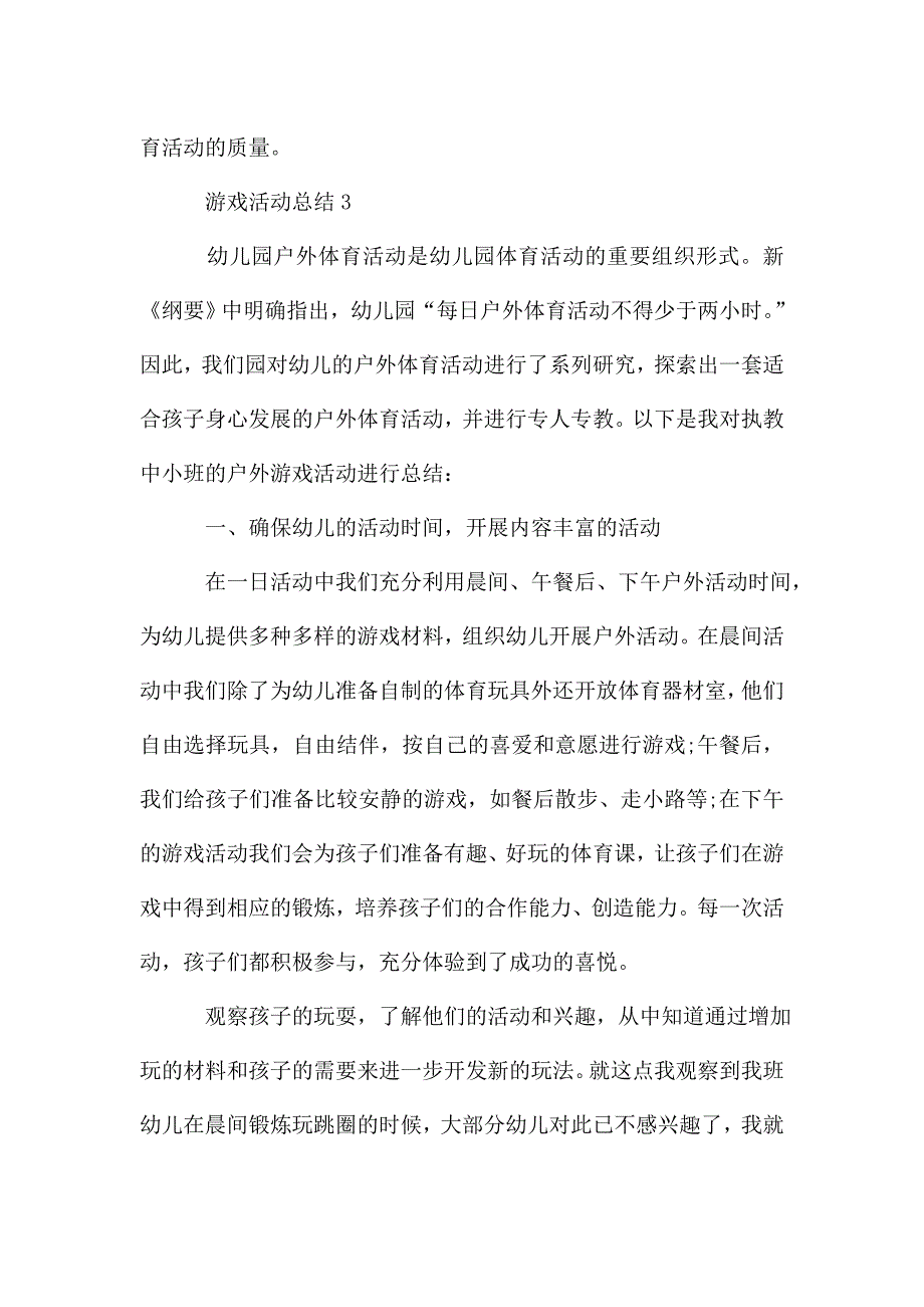 幼儿园游戏活动总结500字五篇.doc_第4页