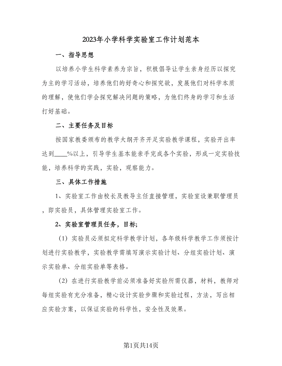 2023年小学科学实验室工作计划范本（六篇）_第1页