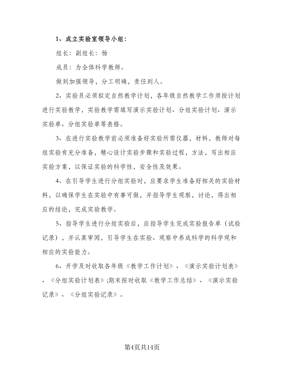 2023年小学科学实验室工作计划范本（六篇）_第4页