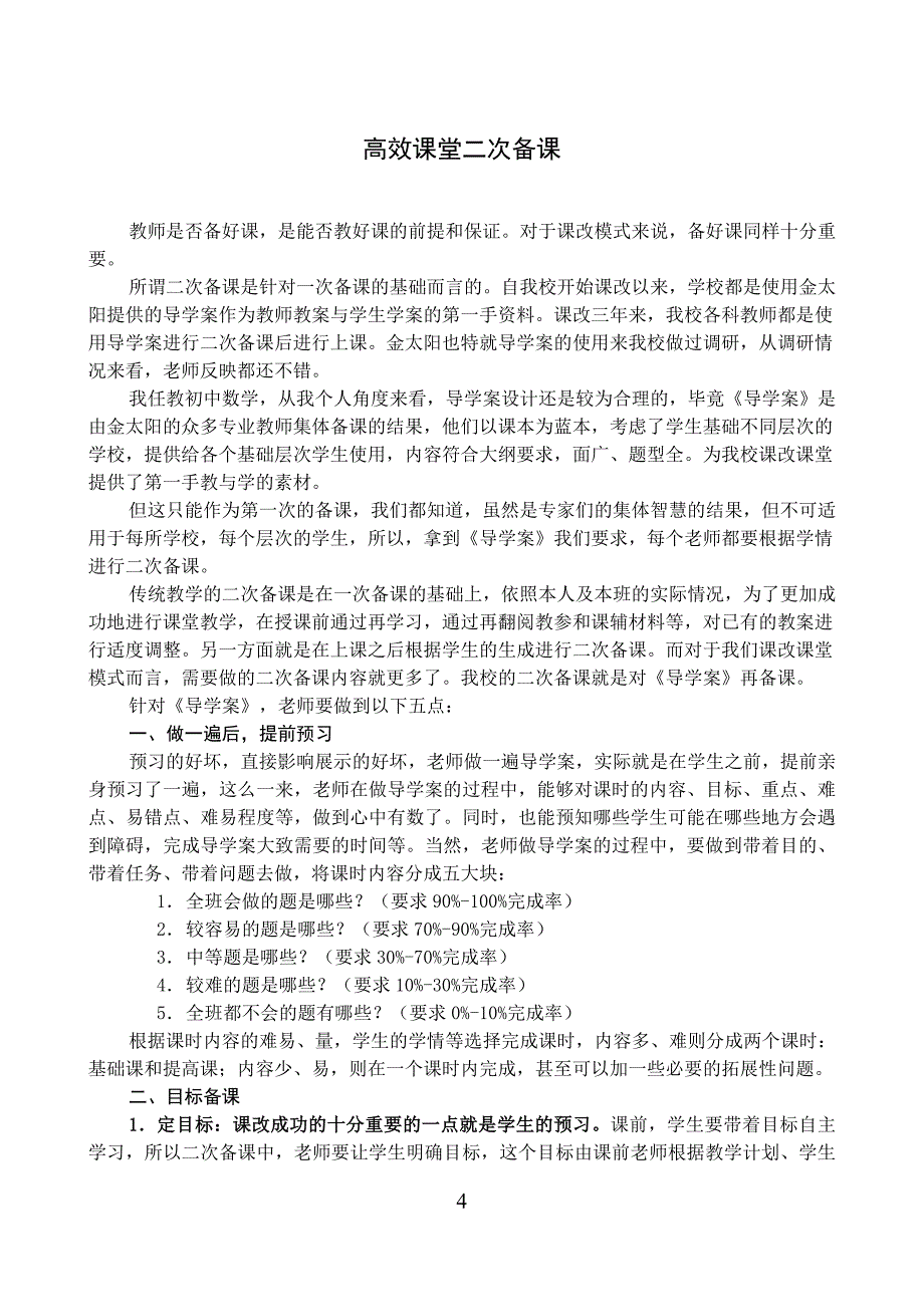 高效课堂操作流程、细节及二次备课_第4页