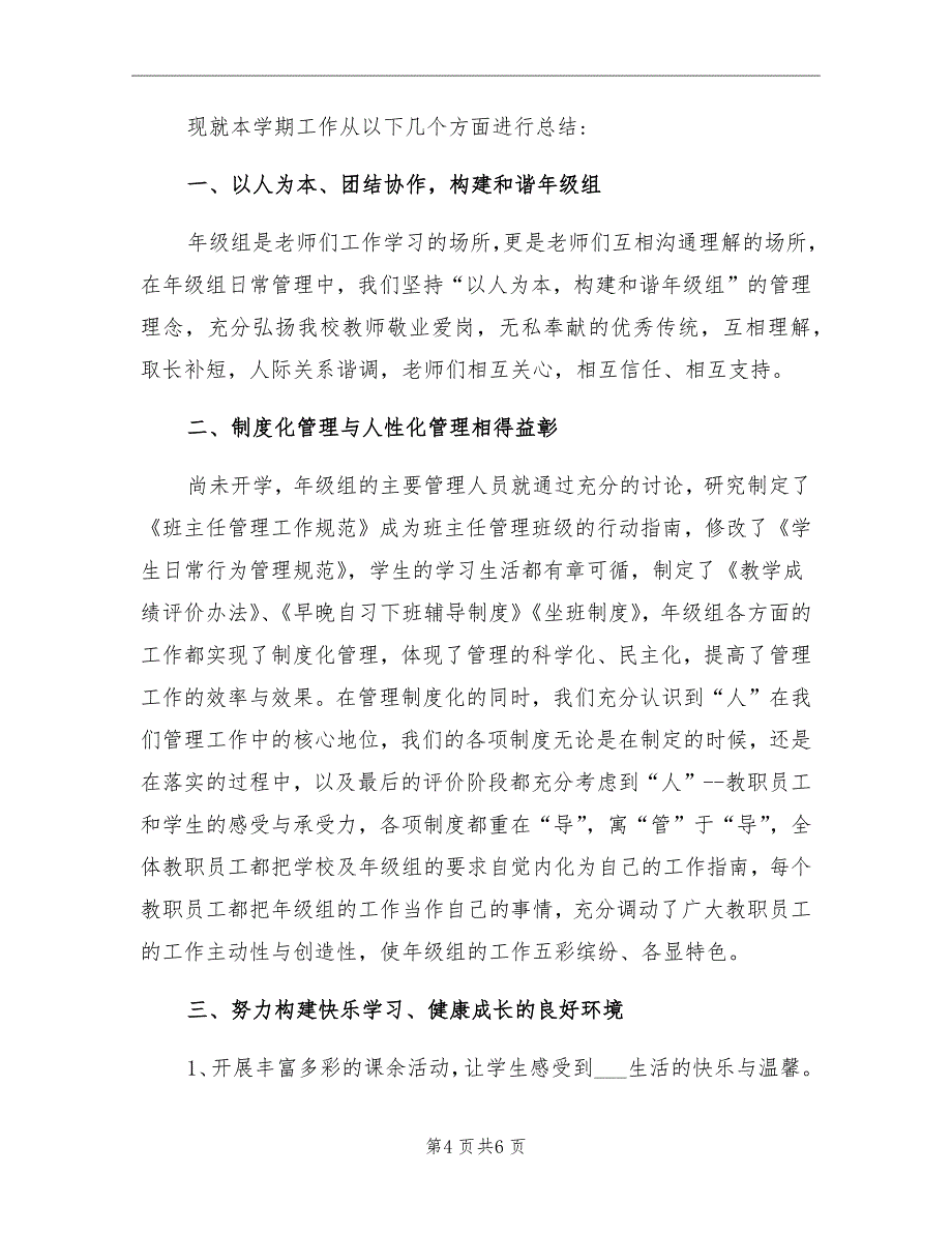 2021年学校年级组工作总结_第4页