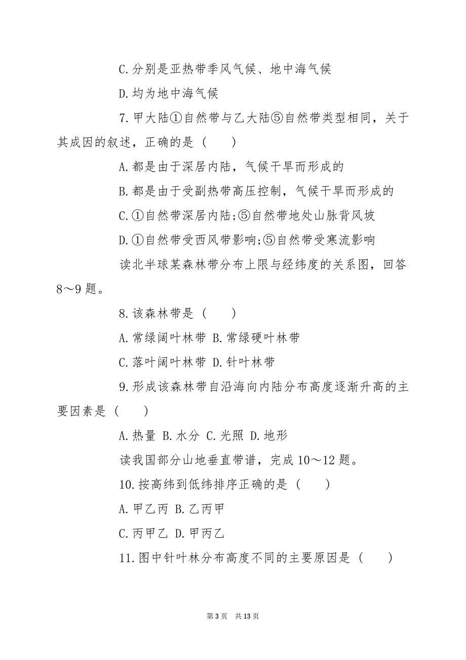 2024年自然地理环境整体性与差异性试题及答案_第3页