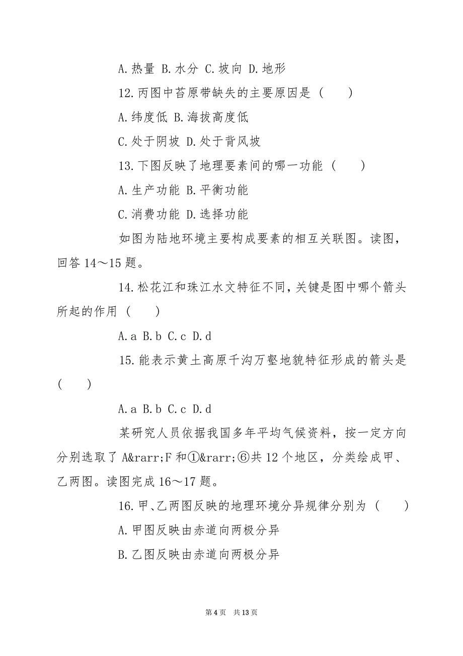 2024年自然地理环境整体性与差异性试题及答案_第4页