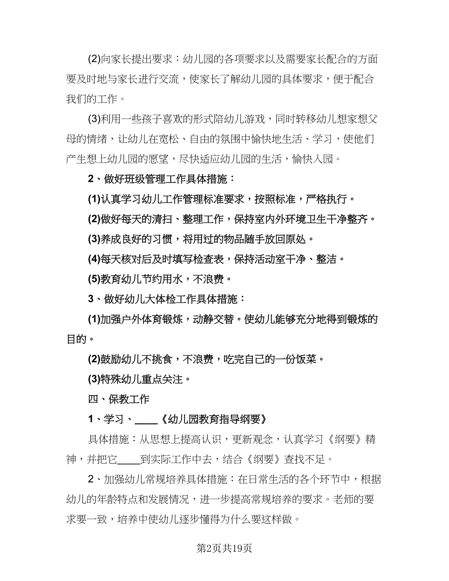 幼儿园小班德育工作计划标准范本（6篇）.doc_第2页