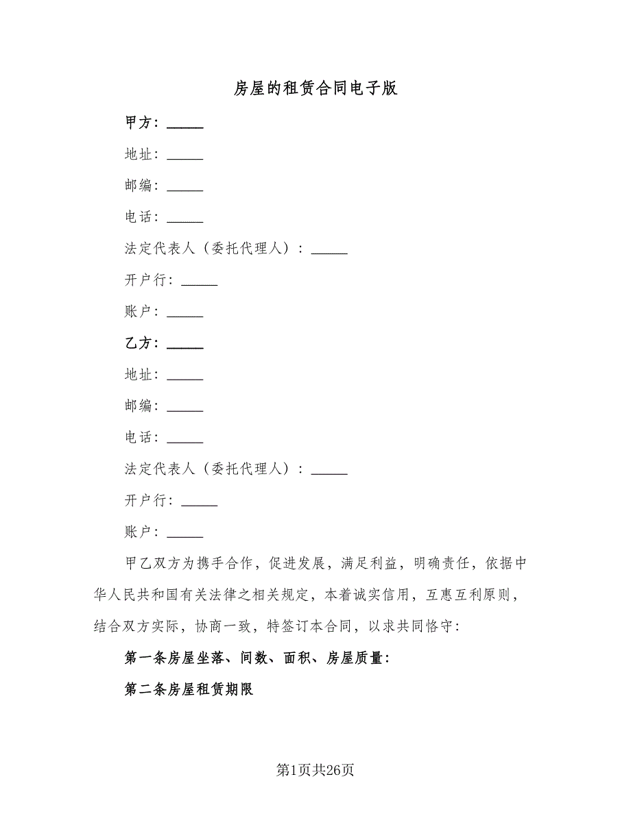 房屋的租赁合同电子版（7篇）_第1页