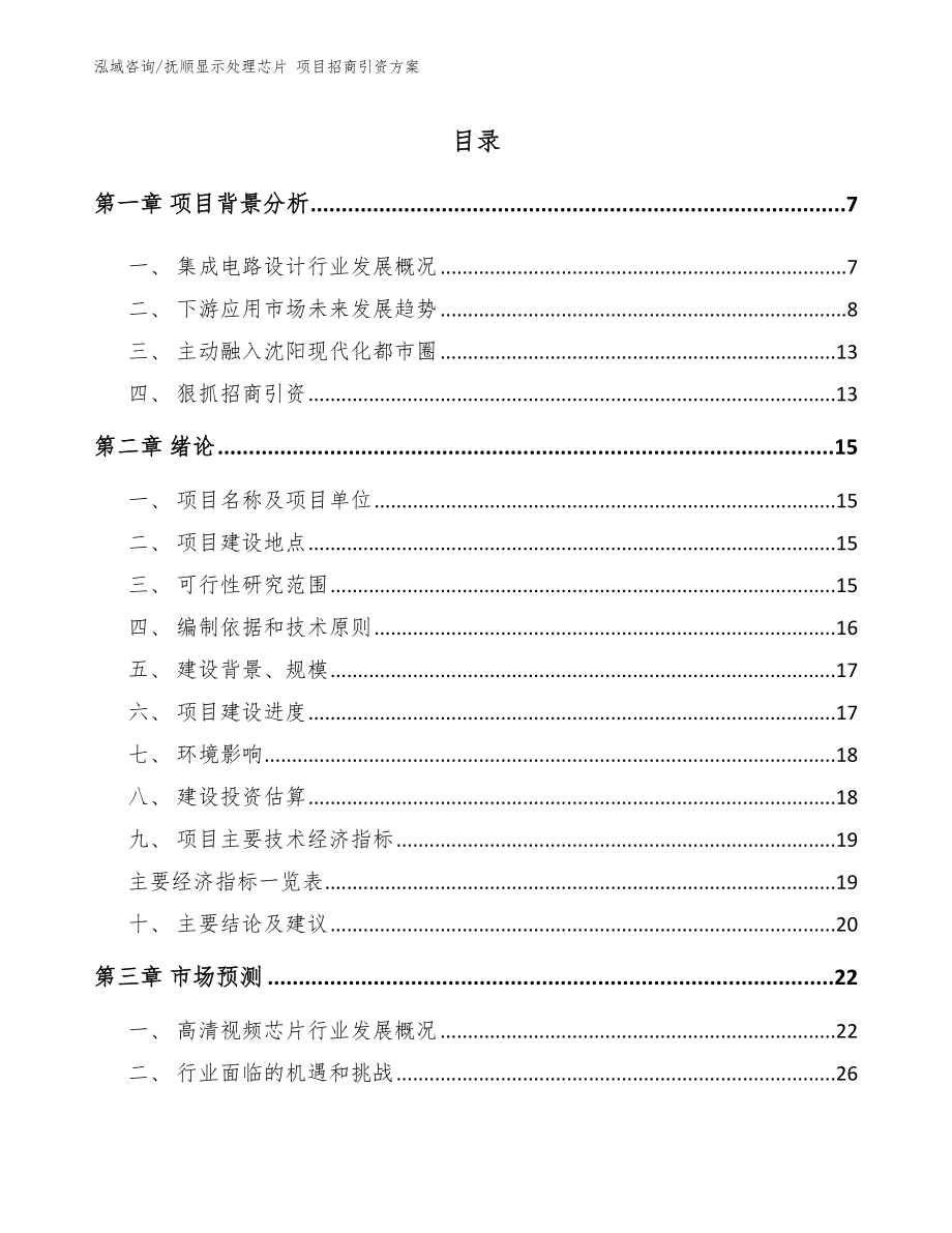 抚顺显示处理芯片 项目招商引资方案（模板参考）_第2页