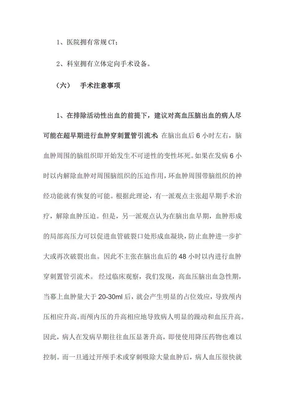 立体定向血肿穿刺置管引流术.doc_第2页