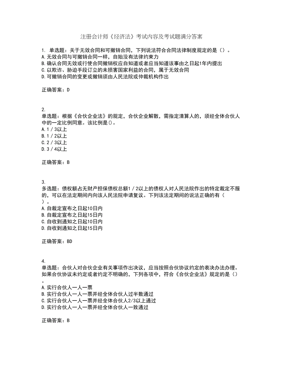 注册会计师《经济法》考试内容及考试题满分答案33_第1页