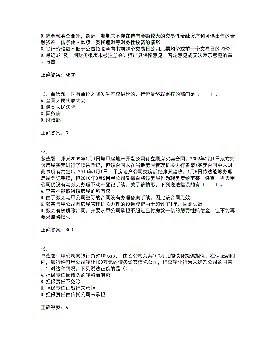 注册会计师《经济法》考试内容及考试题满分答案33_第4页