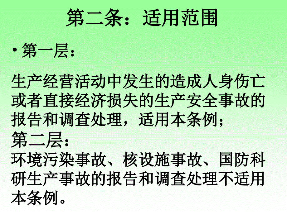 安全生产事故处理条例课件_第3页