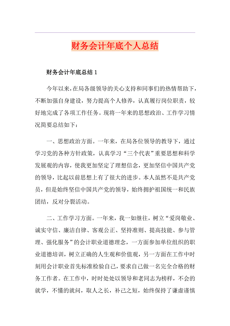 财务会计年底个人总结_第1页