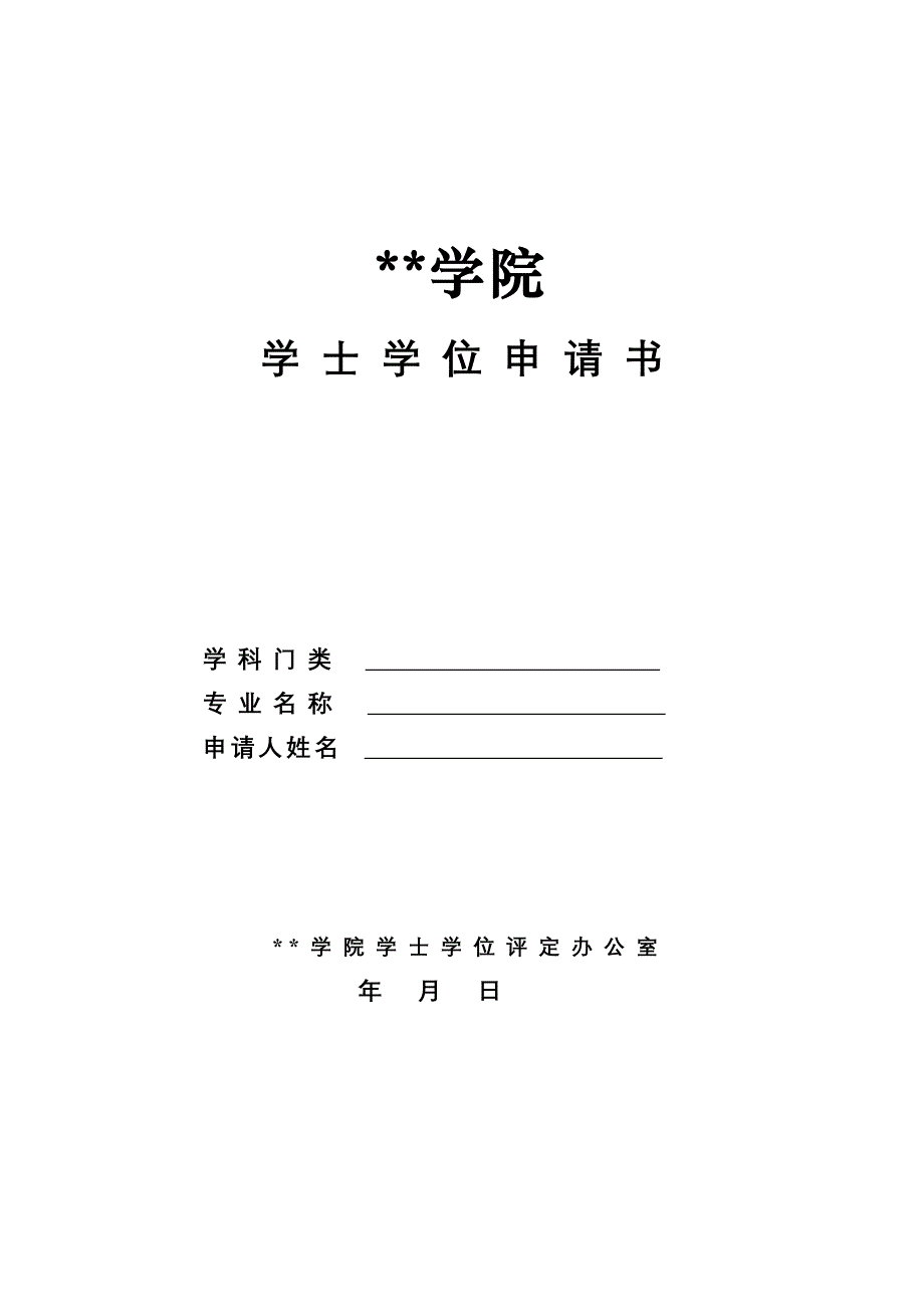 学士学位申请书(范本).doc_第1页