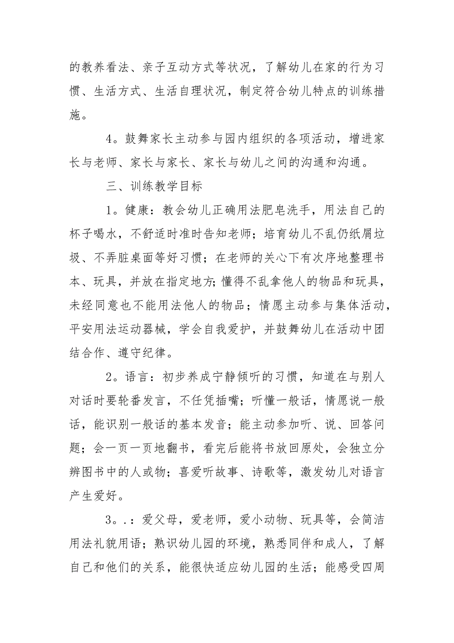 关于幼儿园小班教学工作方案范文集锦4篇_第2页