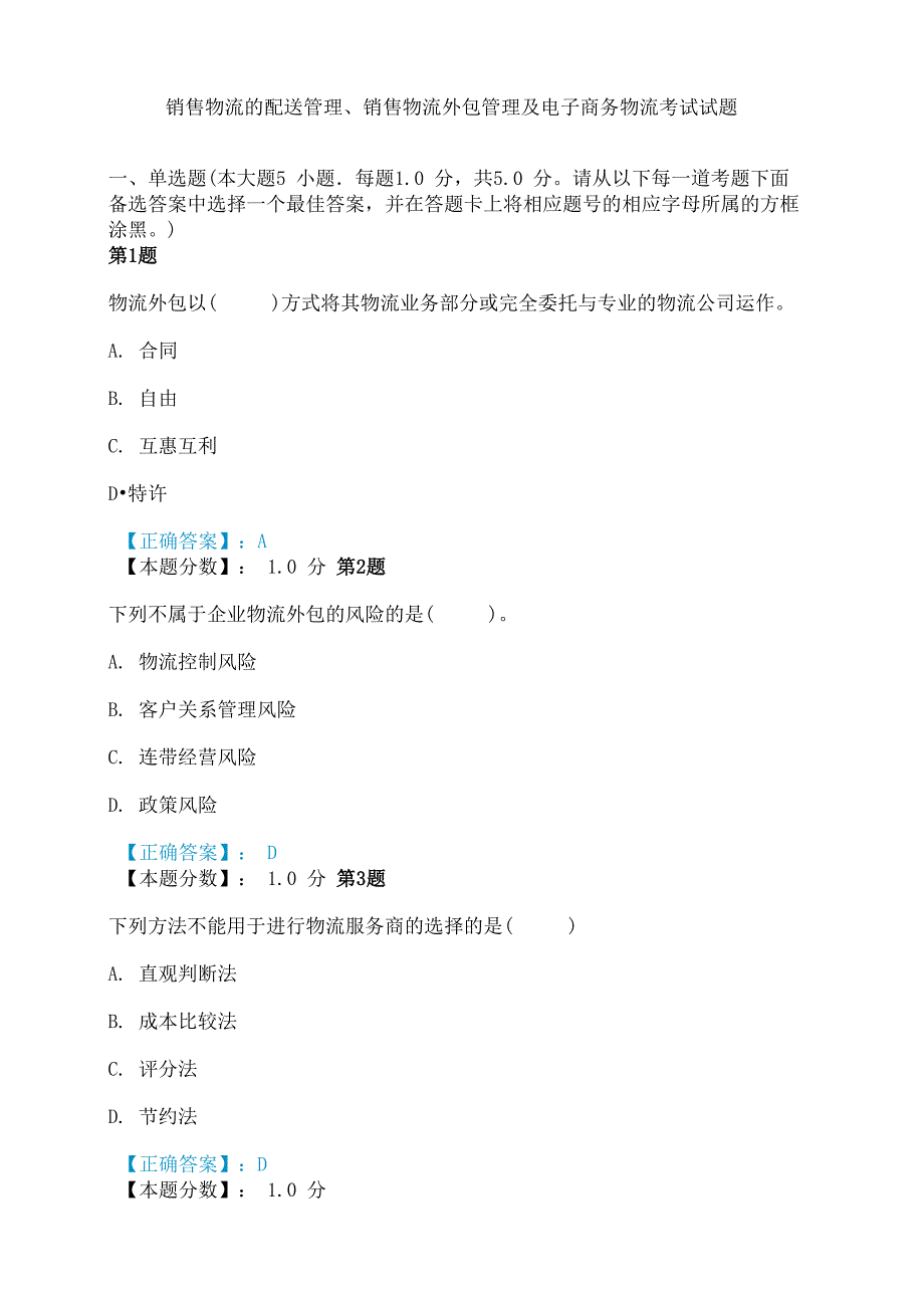 销售物流的配送管理、销售物流外包管理及电子商务物流考试试题_第1页