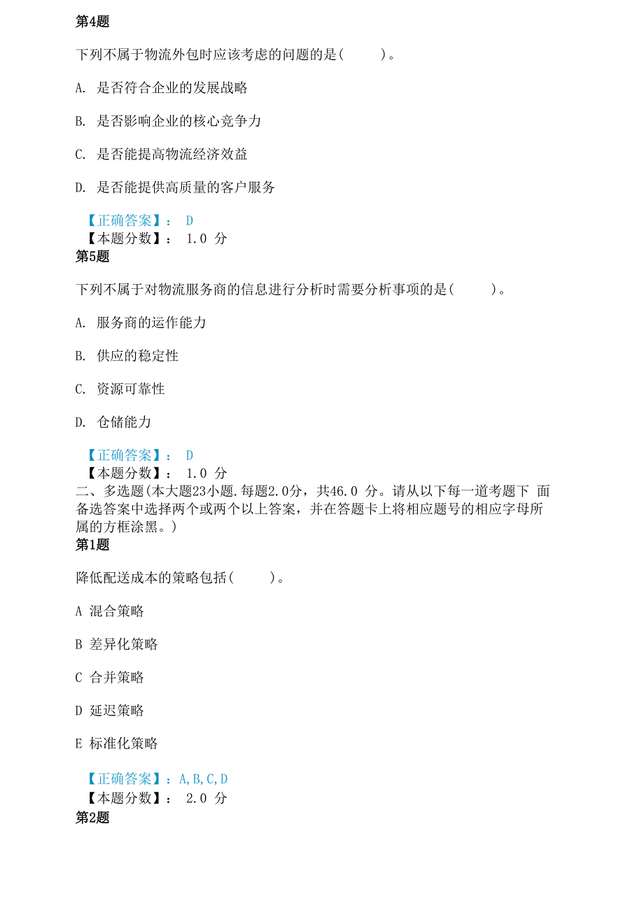 销售物流的配送管理、销售物流外包管理及电子商务物流考试试题_第2页