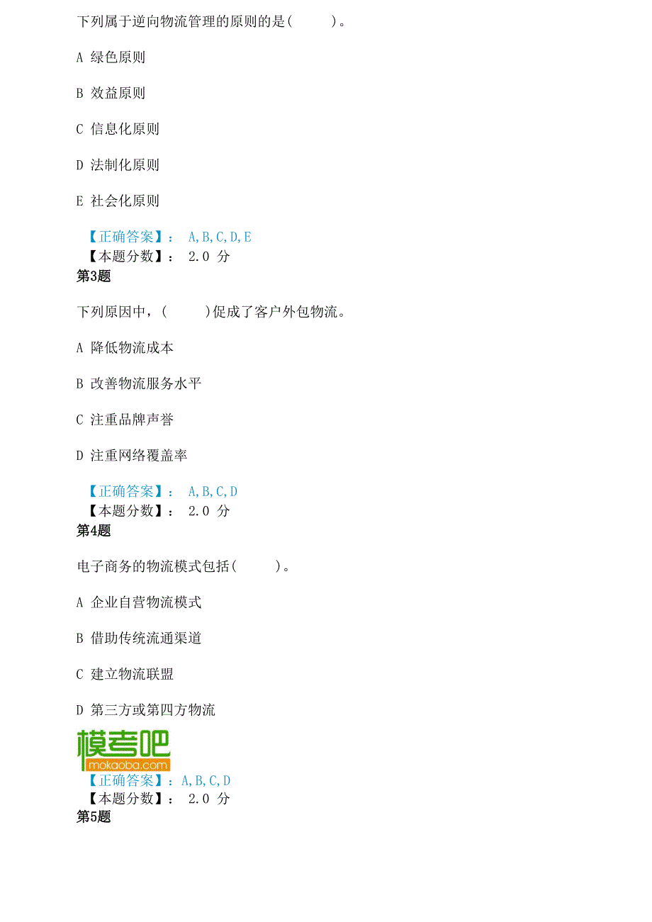 销售物流的配送管理、销售物流外包管理及电子商务物流考试试题_第3页