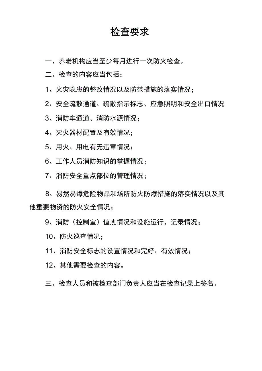 养老机构防火巡查各项表格_第4页