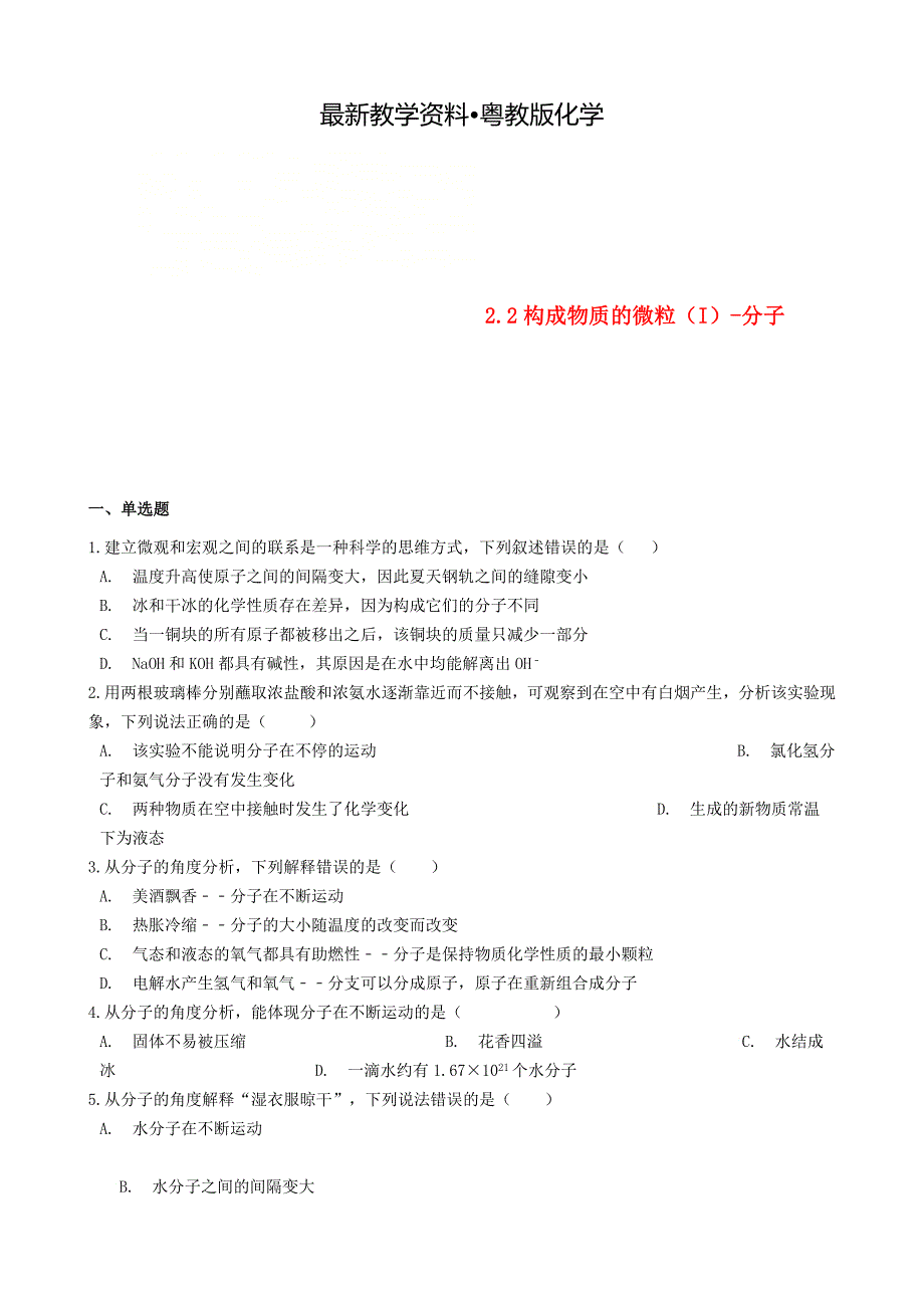 【最新资料】九年级化学上册第二章2.2构成物质的微粒I分子同步测试题粤教版_第1页