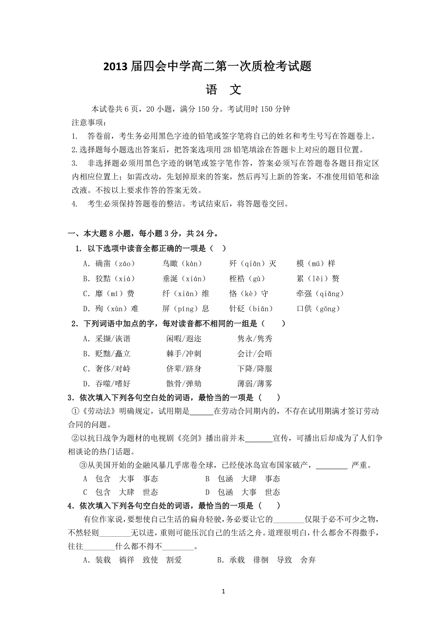 第一次质检语文试题_第1页