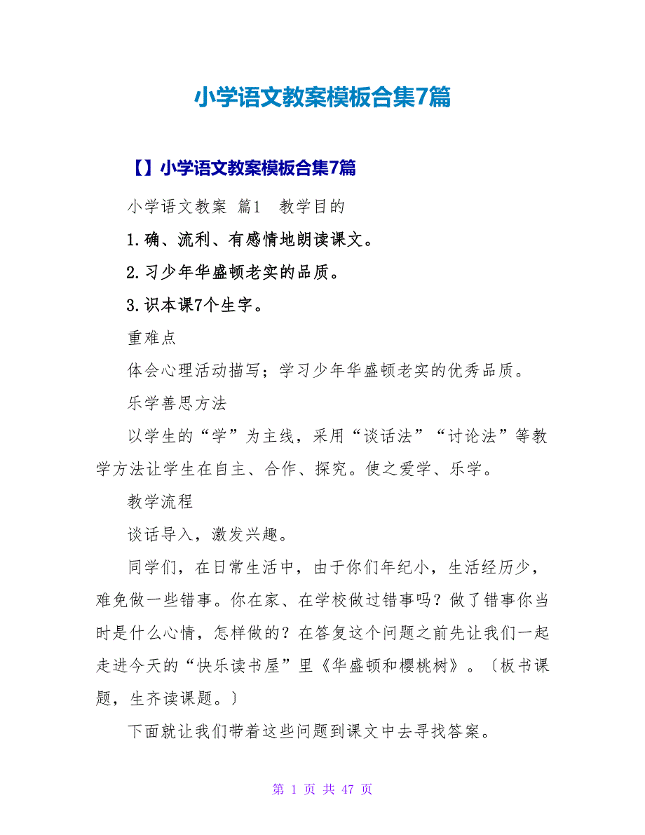 小学语文教案模板合集7篇_1.doc_第1页