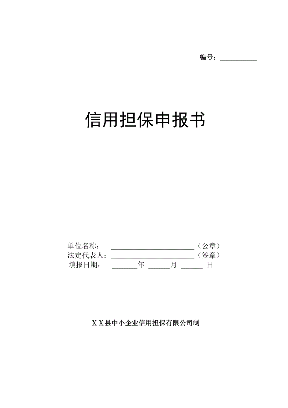 中小企业信用担保有限公司信用担保申报书_第1页