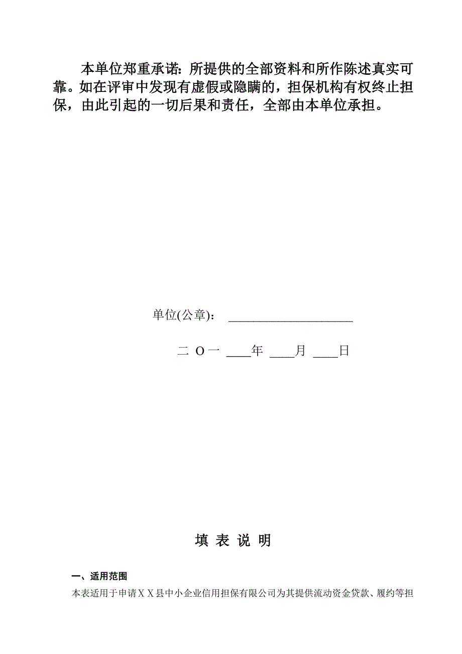 中小企业信用担保有限公司信用担保申报书_第3页